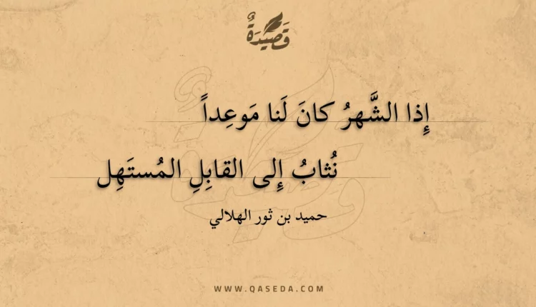 قصيدة إذا الشهر كان لنا موعدا