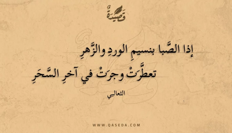 قصيدة إذا الصبا بنسيم الورد والزهر