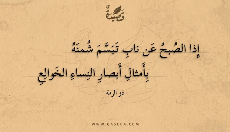 قصيدة إذا الصبح عن ناب تبسم شمنه