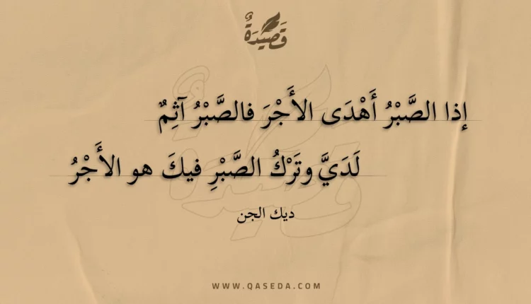قصيدة إذا الصبر أهدى الأجر فالصبر آثم