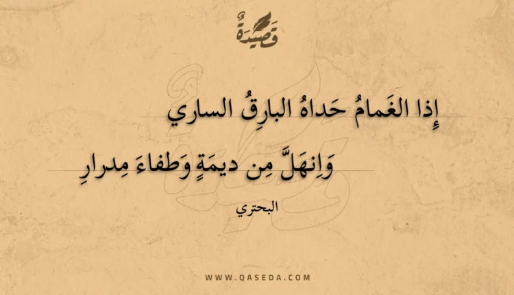 قصيدة إذا الغمام حداه البارق الساري