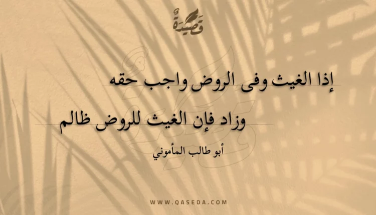 قصيدة إذا الغيث وفى الروض واجب حقه