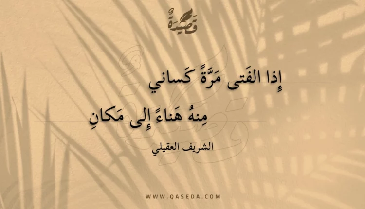 قصيدة إذا الفتى مرة كساني