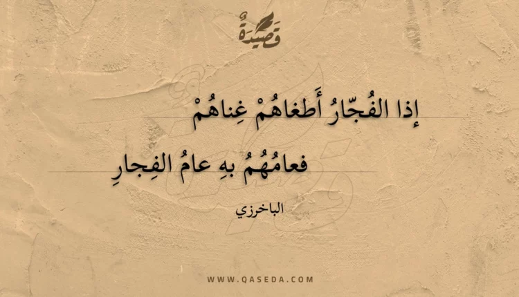 قصيدة إذا الفجار أطغاهم غناهم