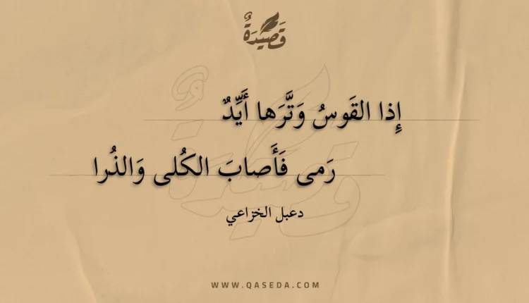 قصيدة إذا القوس وترها أيد