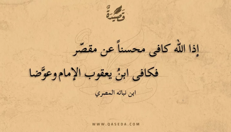 قصيدة إذا الله كافى محسنا عن مقصر