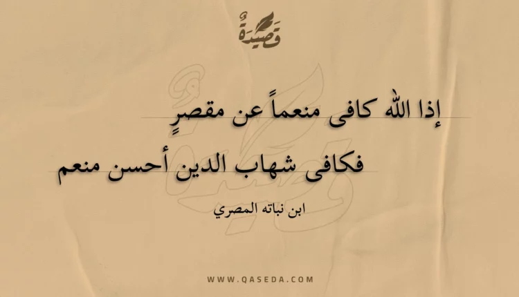 قصيدة إذا الله كافى منعما عن مقصر