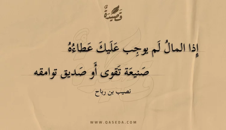 قصيدة إذا المال لم يوجب عليك عطاءه
