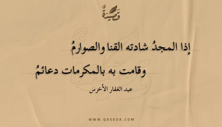 قصيدة إذا المجد شادته القنا والصوارم