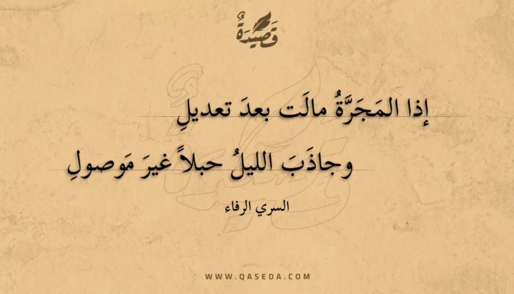قصيدة إذا المجرة مالت بعد تعديل