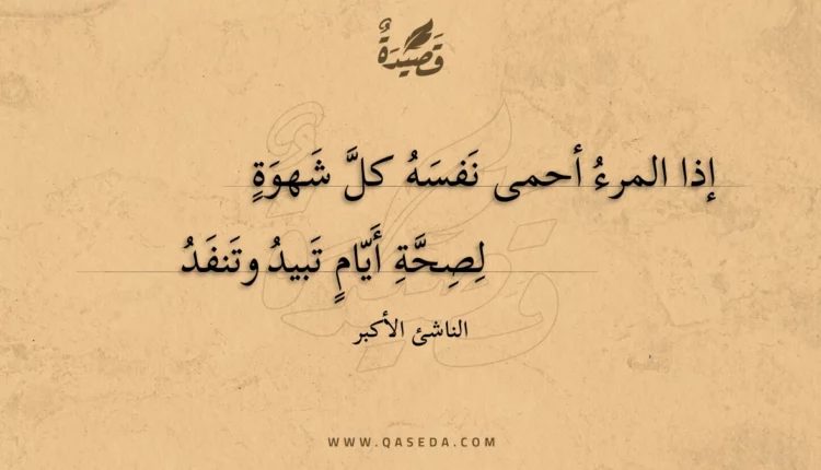 قصيدة إذا المرء أحمى نفسه كل شهوة