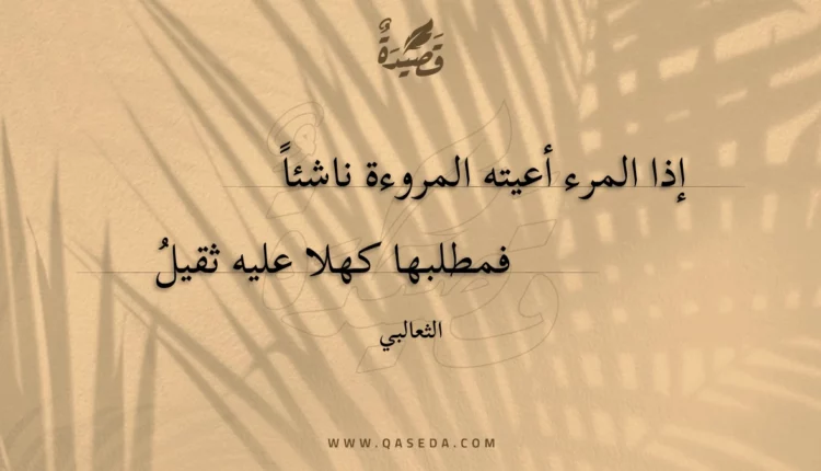 قصيدة إذا المرء أعيته المروءة ناشئا