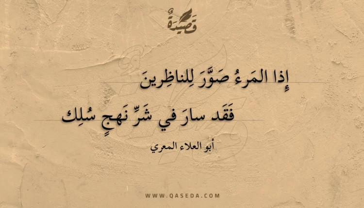 قصيدة إذا المرء صور للناظرين