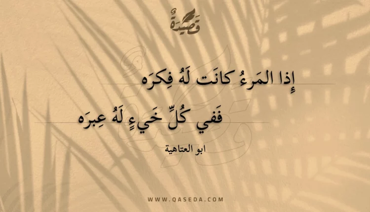 قصيدة إذا المرء كانت له فكره