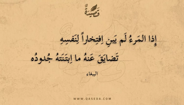 قصيدة إذا المرء لم يبن افتخارا لنفسه