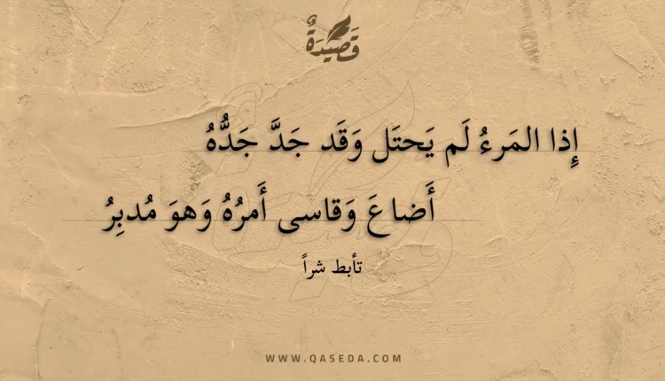 قصيدة إذا المرء لم يحتل وقد جد جده