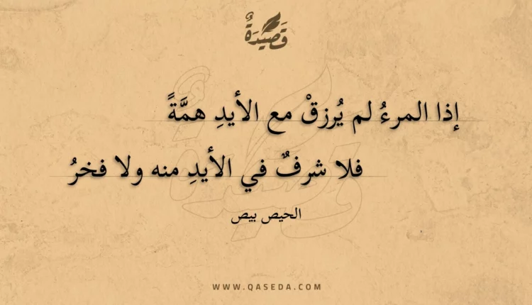 قصيدة إذا المرء لم يرزق مع الأيد همة