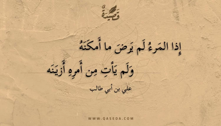 قصيدة إذا المرء لم يرض ما أمكنه