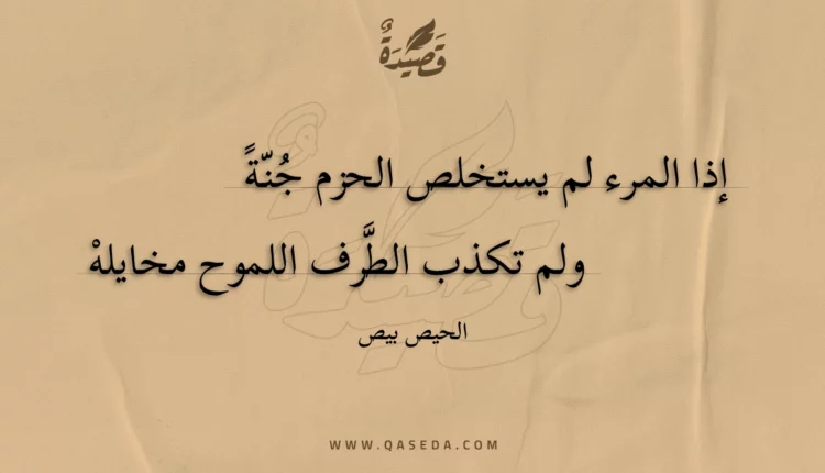 قصيدة إذا المرء لم يستخلص الحزم جنة