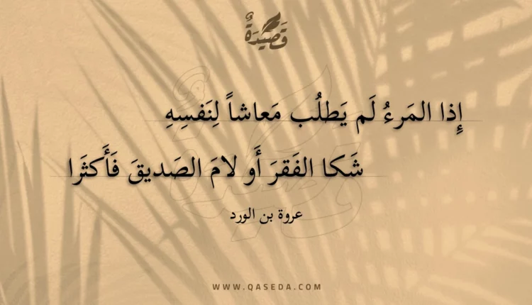قصيدة إذا المرء لم يطلب معاشا لنفسه