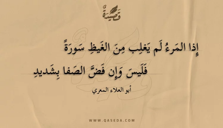 قصيدة إذا المرء لم يغلب من الغيظ سورة