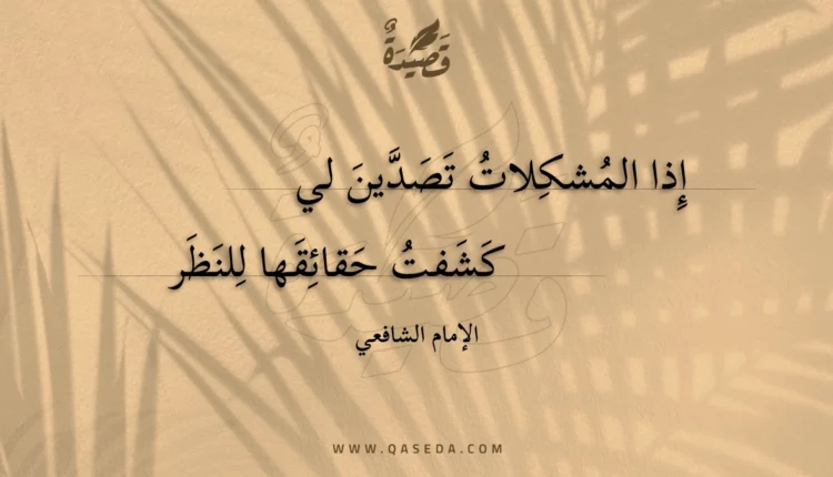 قصيدة إذا المشكلات تصدين لي