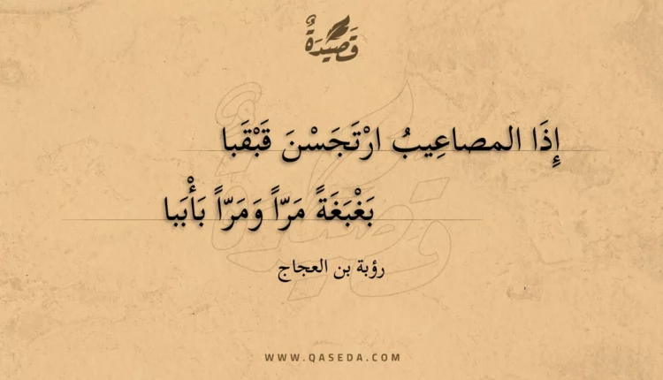 قصيدة إذا المصاعيب ارتجسن قبقبا