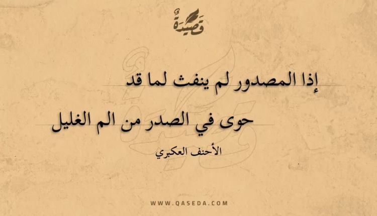 قصيدة إذا المصدور لم ينفث لما قد