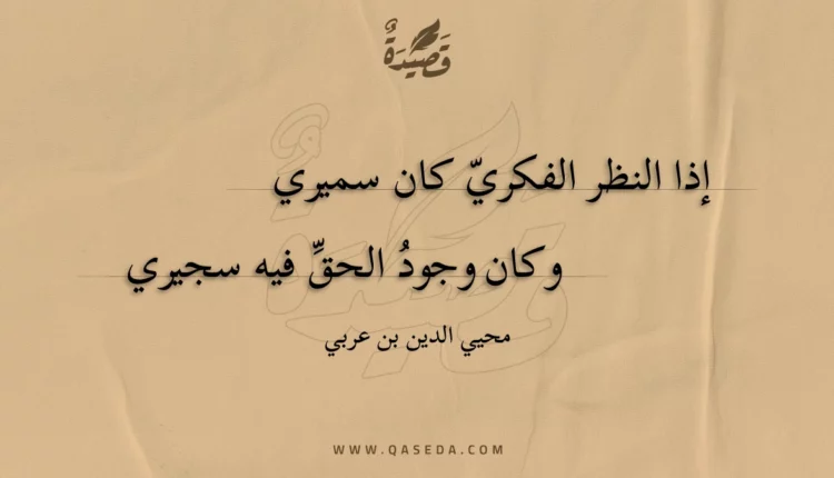 قصيدة إذا النظر الفكري كان سميري