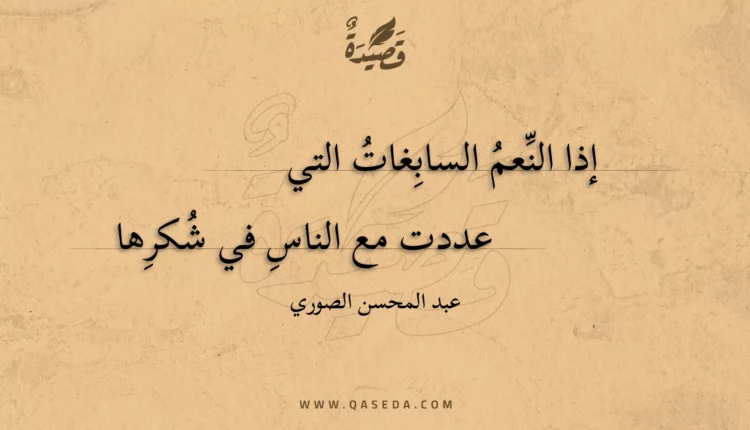 قصيدة إذا النعم السابغات التي