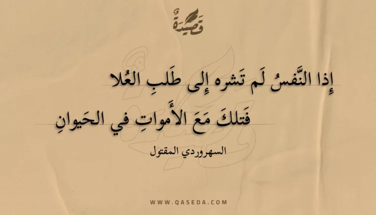 قصيدة إذا النفس لم تشره إلى طلب العلا