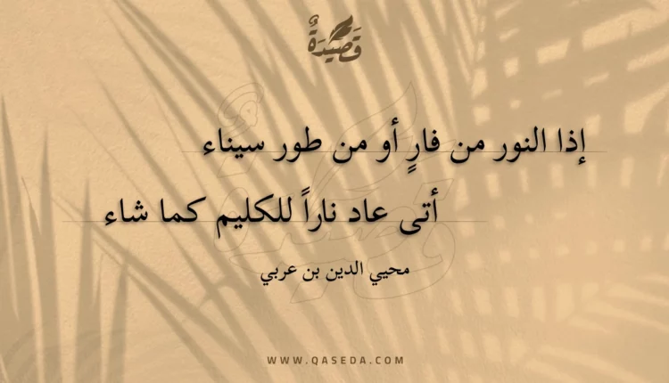 قصيدة إذا النور من فار أو من طور سيناء
