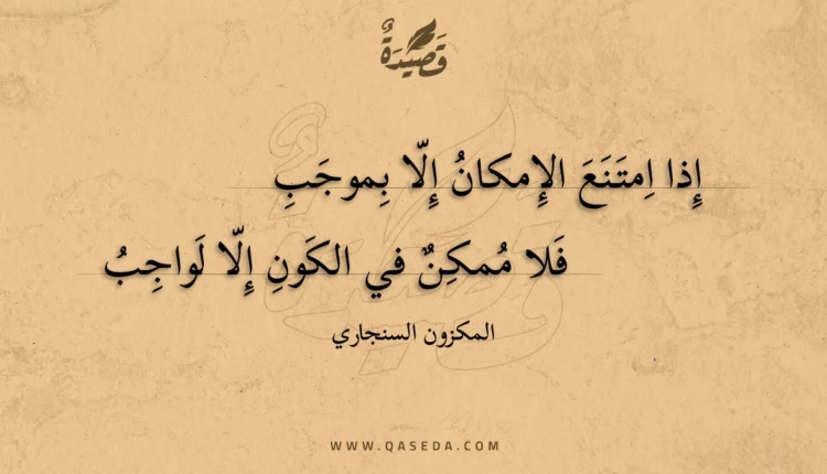 قصيدة إذا امتنع الإمكان إلا بموجب