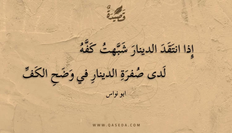 قصيدة إذا انتقد الدينار شبهت كفه
