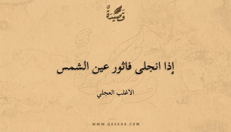 قصيدة إذا انجلى فاثور عين الشمس