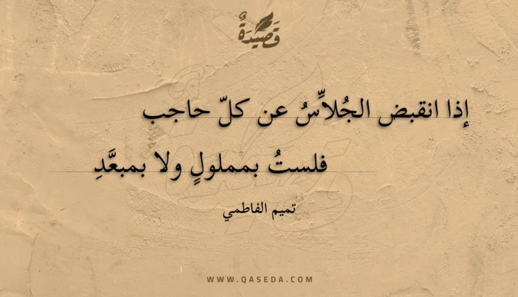 قصيدة إذا انقبض الجلاس عن كل حاجب