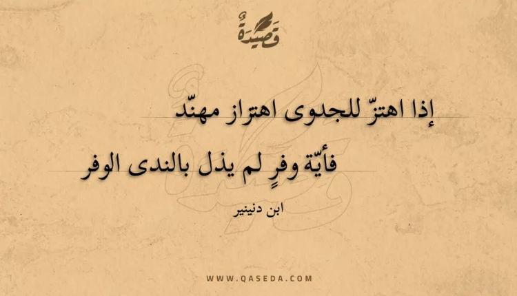 قصيدة إذا اهتز للجدوى اهتزاز مهند