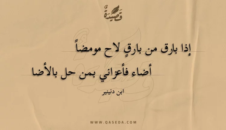 قصيدة إذا بارق من بارق لاح مومضاً