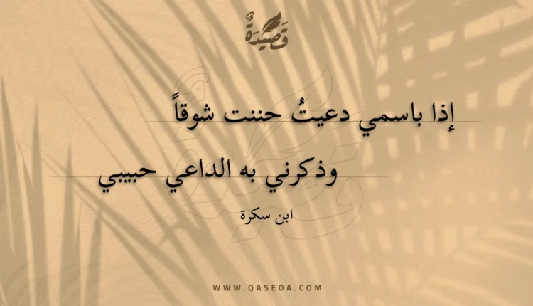 قصيدة إذا باسمي دعيت حننت شوقا