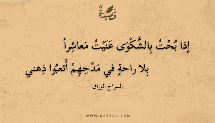 قصيدة إذا بحت بالشكوى عنيت معاشرا