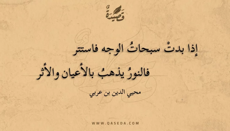 قصيدة إذا بدت سبحات الوجه فاستتر