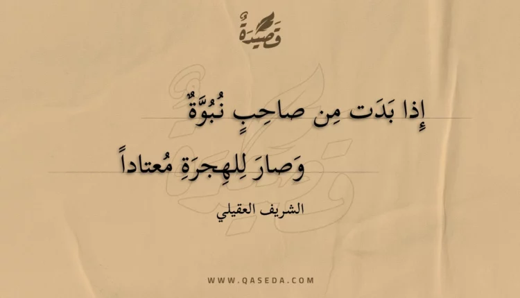 قصيدة إذا بدت من صاحب نبوة