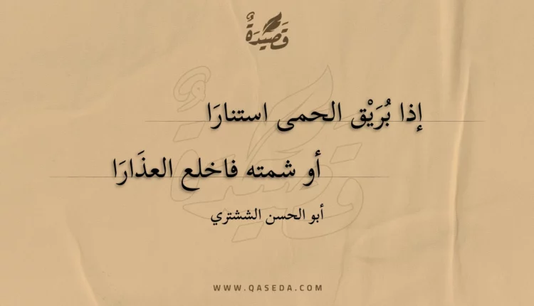 قصيدة إذا بريق الحمى استنارا