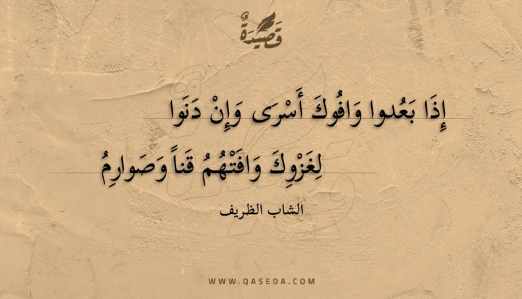 قصيدة إذا بعدوا وافوك أسرى وإن دنوا