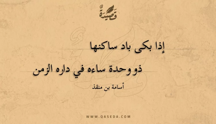 قصيدة إذا بكى باد ساكنها