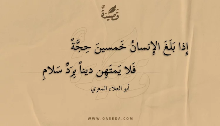 قصيدة إذا بلغ الإنسان خمسين حجة