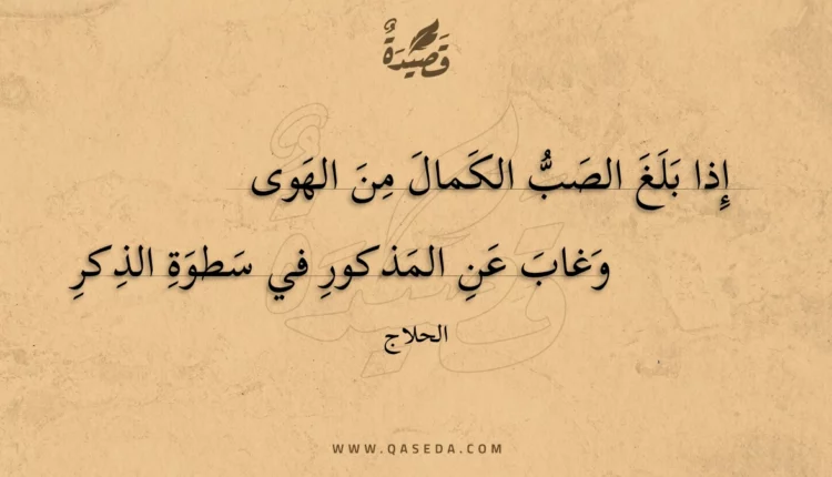 قصيدة إذا بلغ الصب الكمال من الهوى