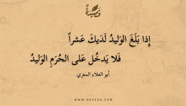 قصيدة إذا بلغ الوليد لديك عشرا