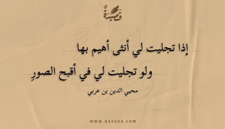 قصيدة إذا تجليت لي أنثى أهيم بها
