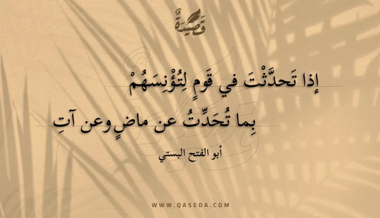 قصيدة إذا تحدثت في قوم لتؤنسهم